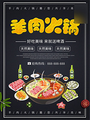 美味美食羊肉火锅介绍海报