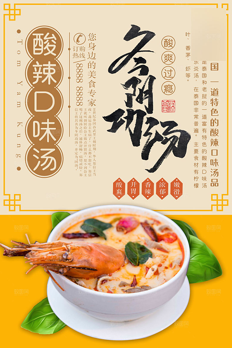 美味美食冬荫汤介绍海报