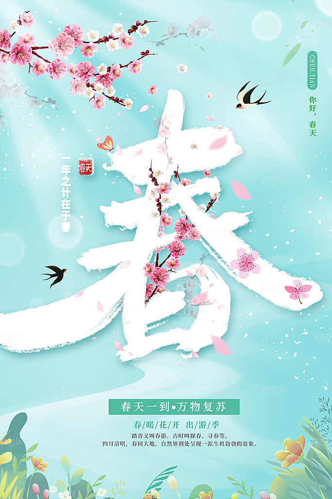 立春节气推广宣传海报
