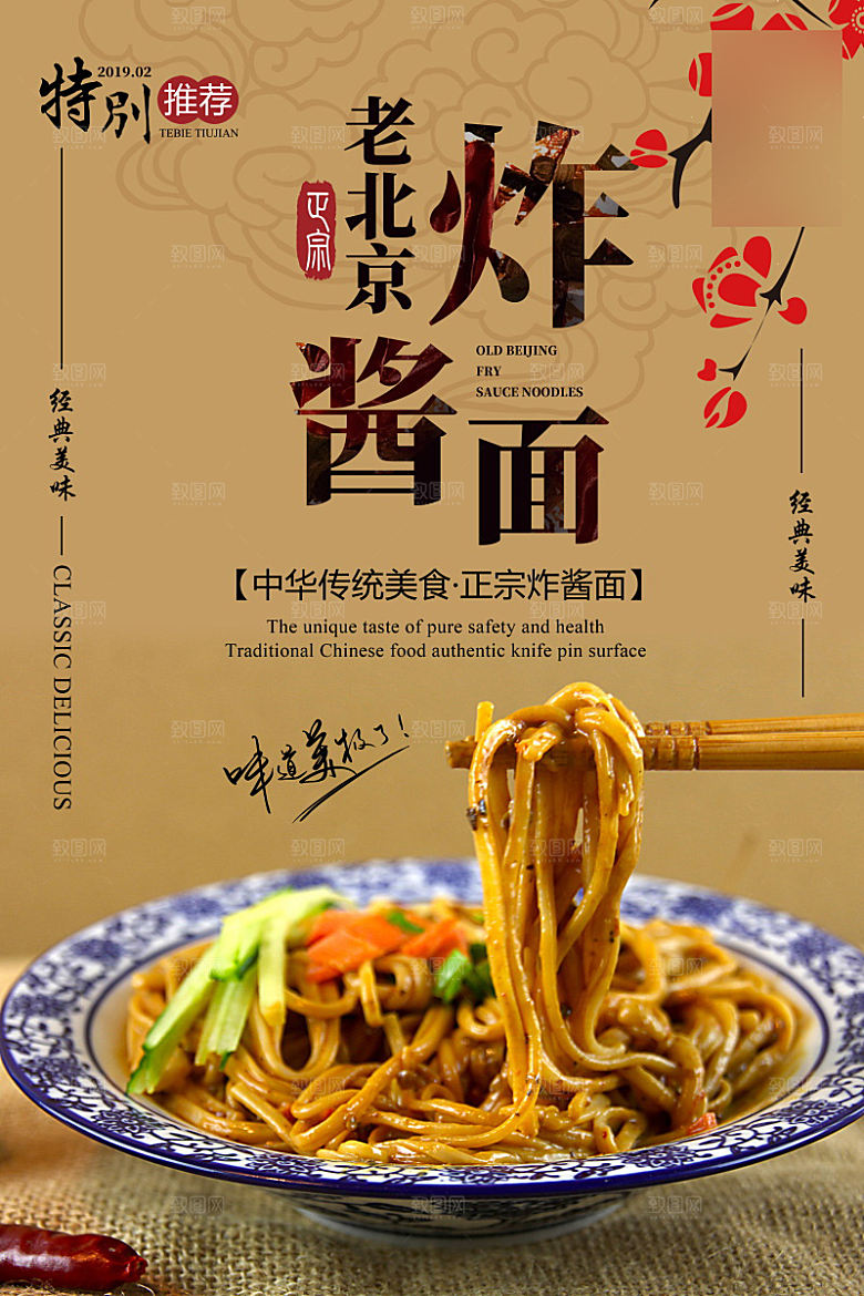 美味美食炸酱面介绍海报