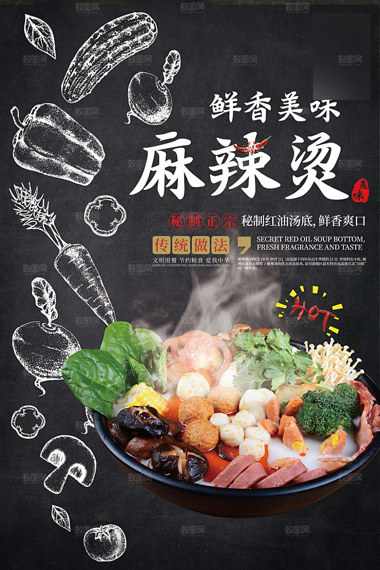 美味美食麻辣烫介绍海报