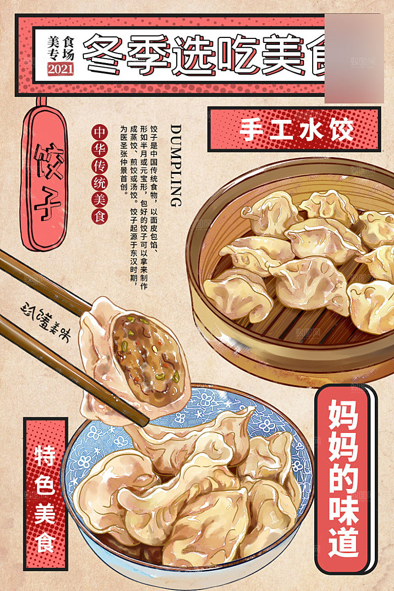美味美食水饺介绍海报