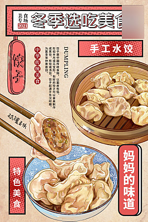 美味美食水饺介绍海报