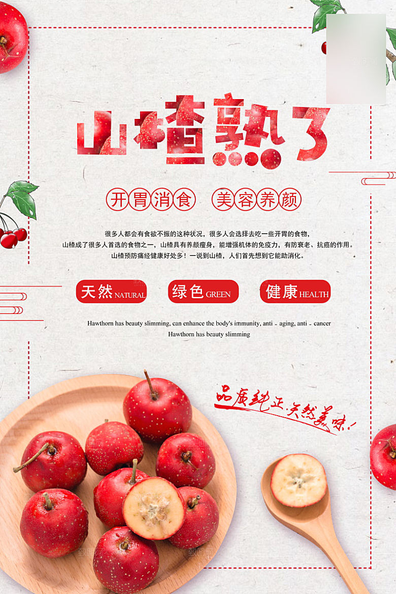 美味美食山楂介绍海报