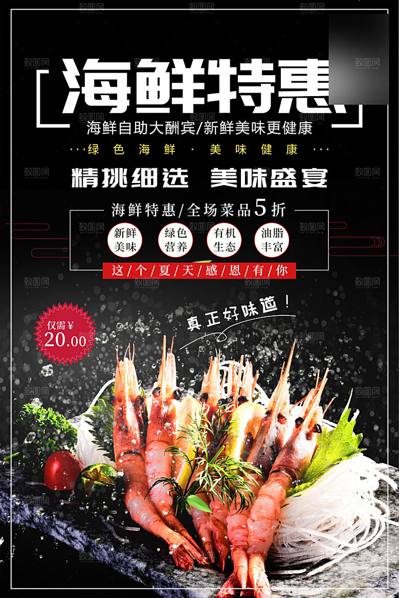 美味美食海鲜介绍海报