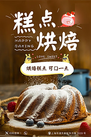 美味美食蛋糕烘焙介绍海报