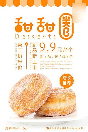 美味美食甜甜圈介绍海报
