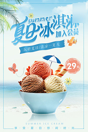 美味美食冰淇淋介绍海报