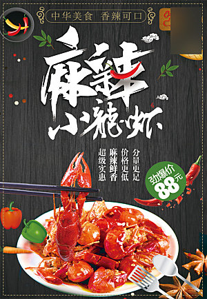 美味美食麻辣龙虾介绍海报