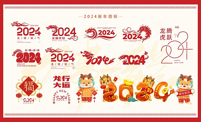 2024年龙年新年标签