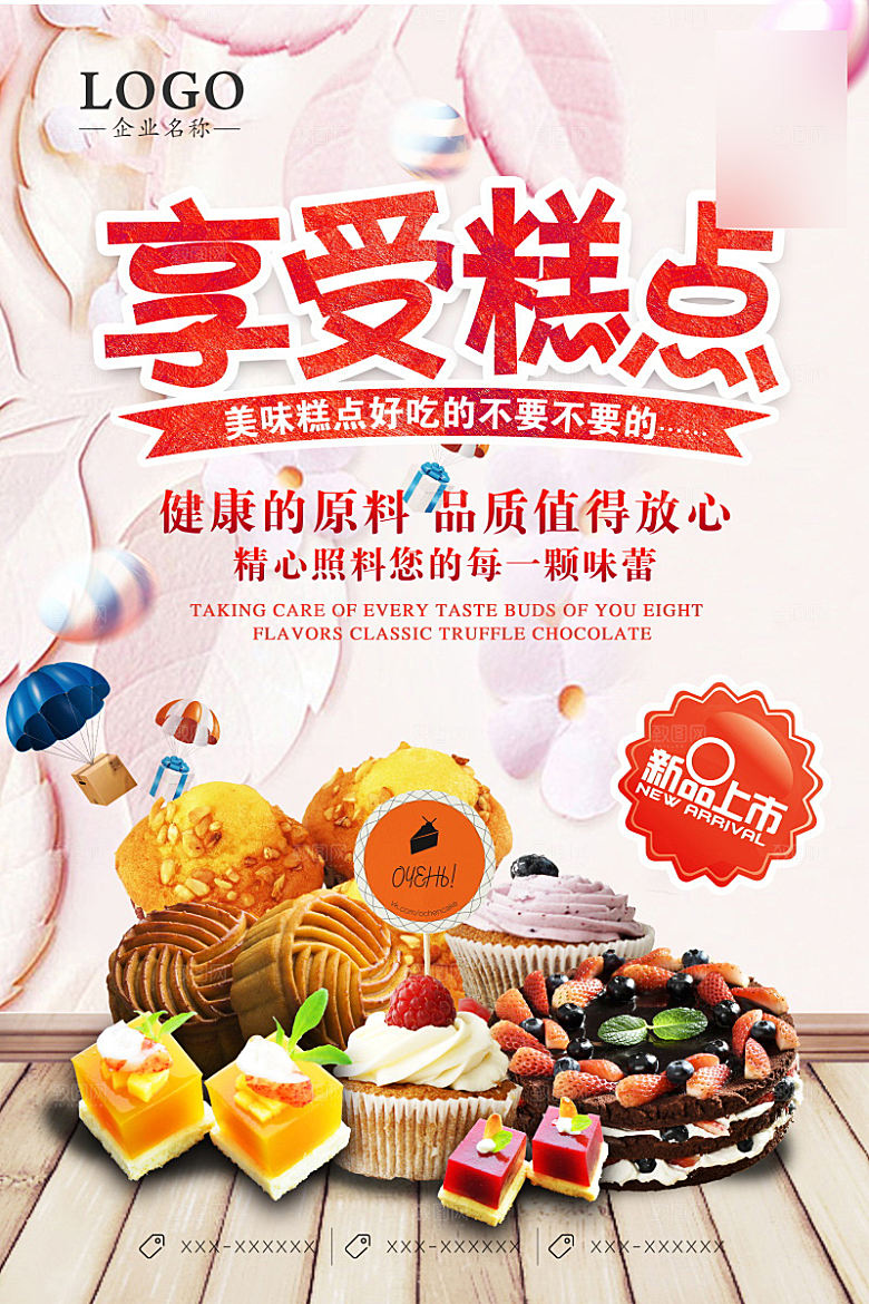 美味美食糕点介绍海报