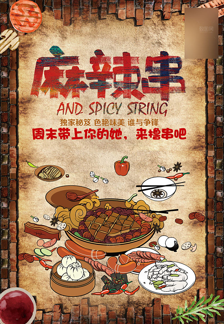 美味美食麻辣串介绍海报
