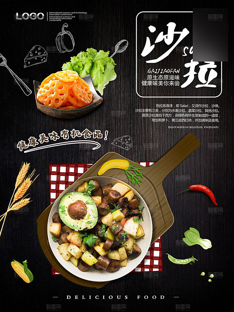 美味美食沙拉介绍海报