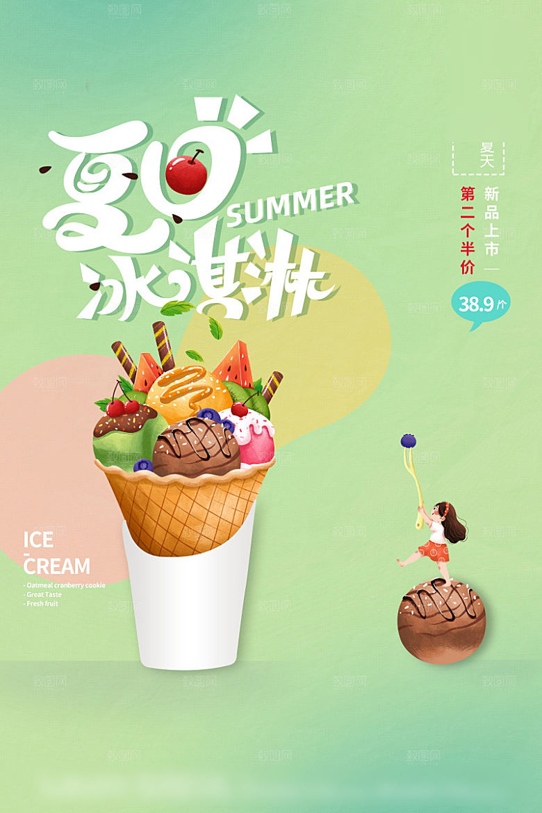 美味美食冰淇淋介绍海报