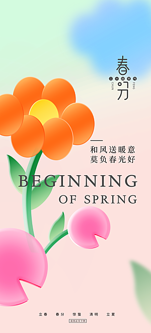 立春节气推广宣传海报