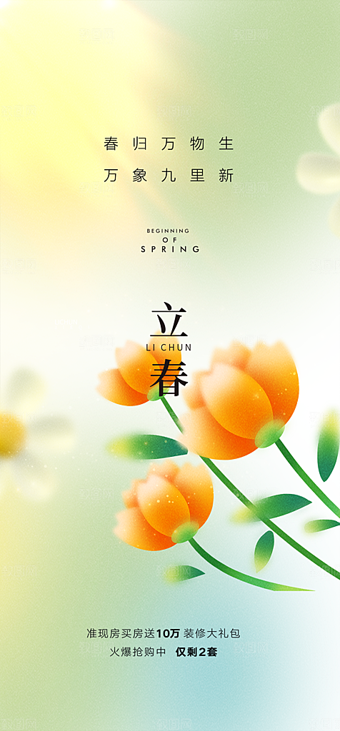 立春节气推广宣传海报