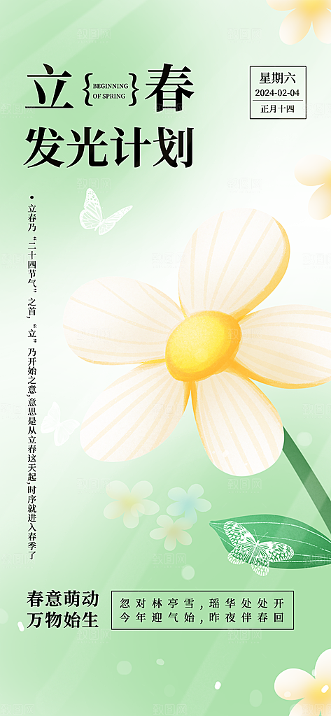 立春节气推广宣传海报