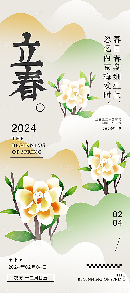 立春节气推广宣传海报