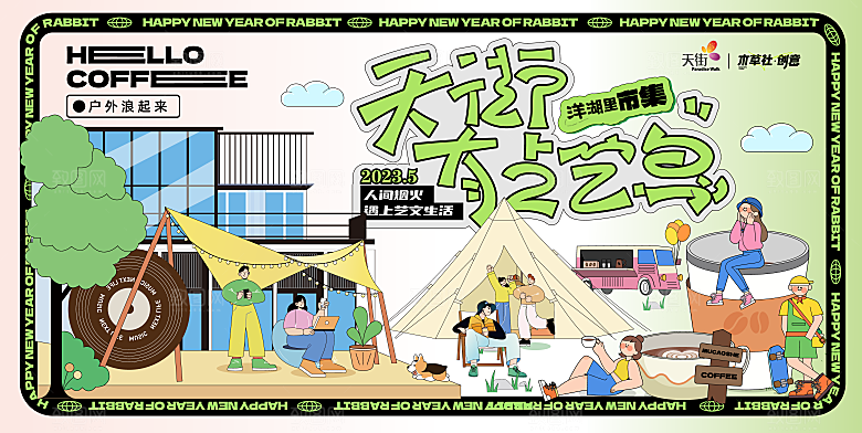 春季野趣生活节露营踏青市集活动展板