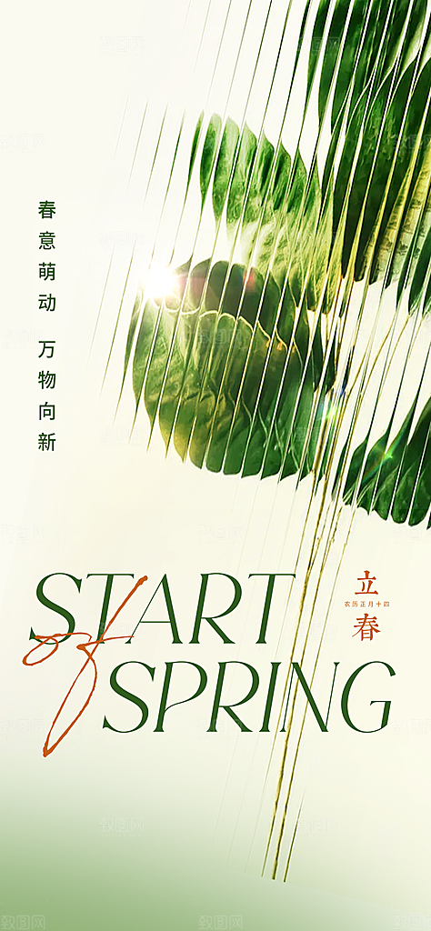 立春节气推广宣传海报