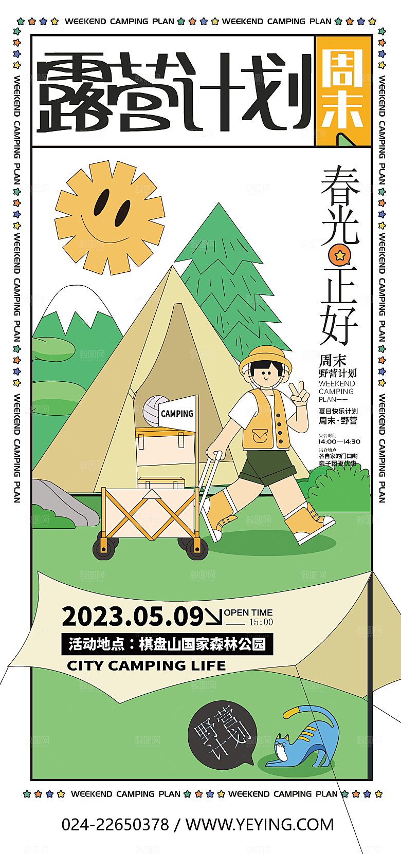 春季野趣生活节露营踏青市集活动展板