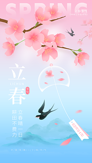 立春节气推广宣传海报