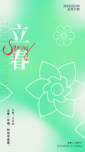 立春节气推广宣传海报
