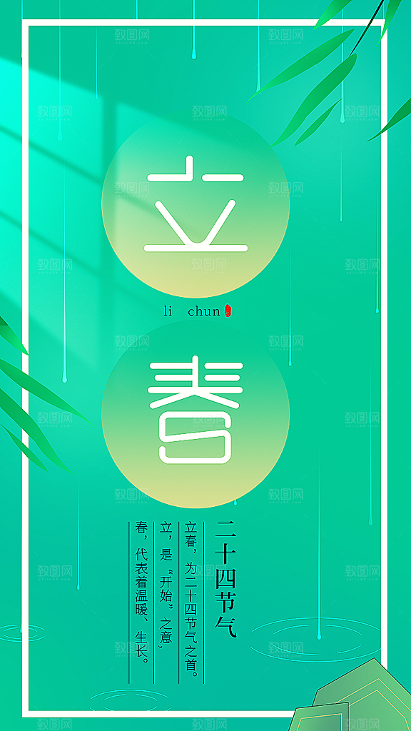 立春节气推广宣传海报
