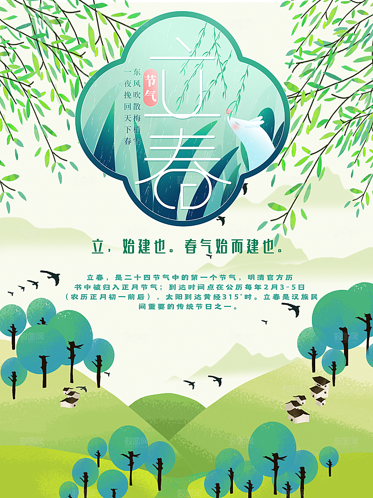 立春节气推广宣传海报