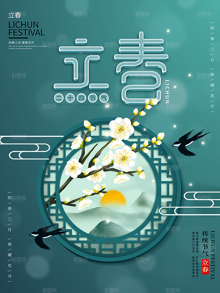 立春节气推广宣传海报