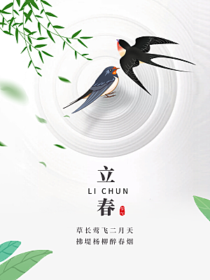 立春节气推广宣传海报