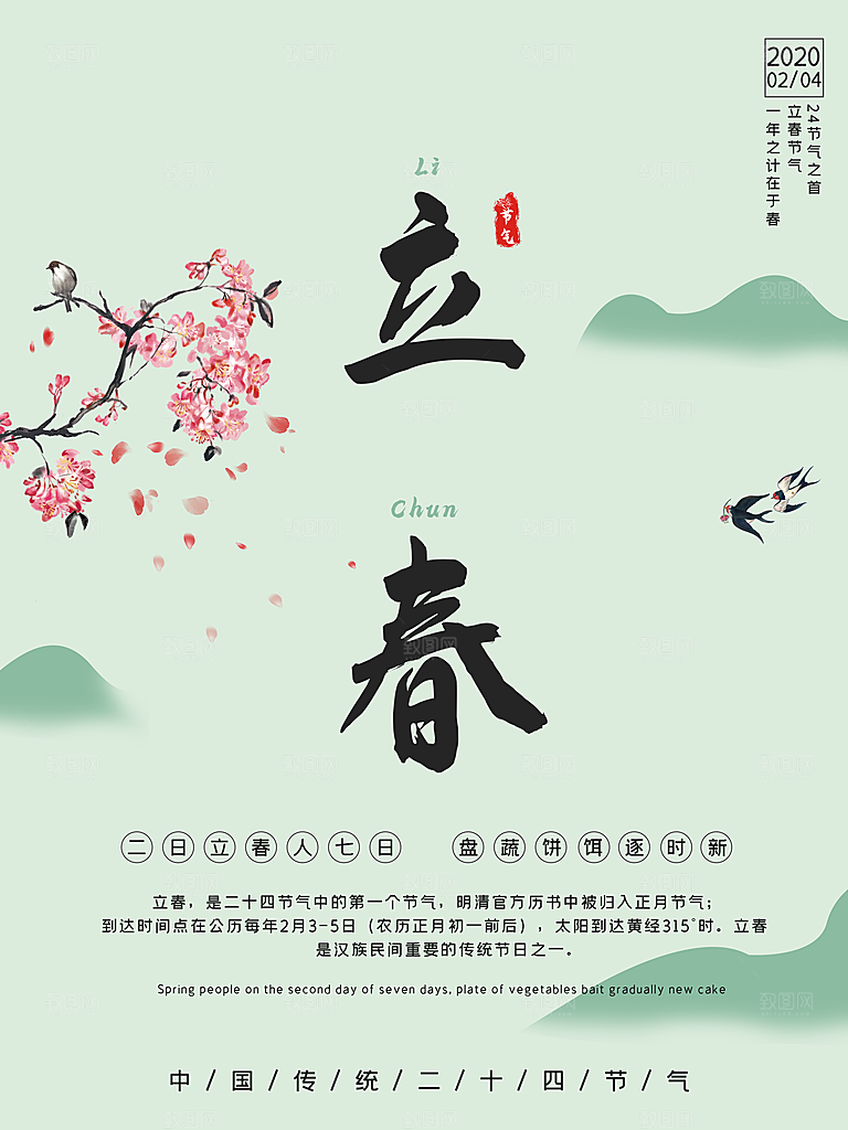 立春节气推广宣传海报