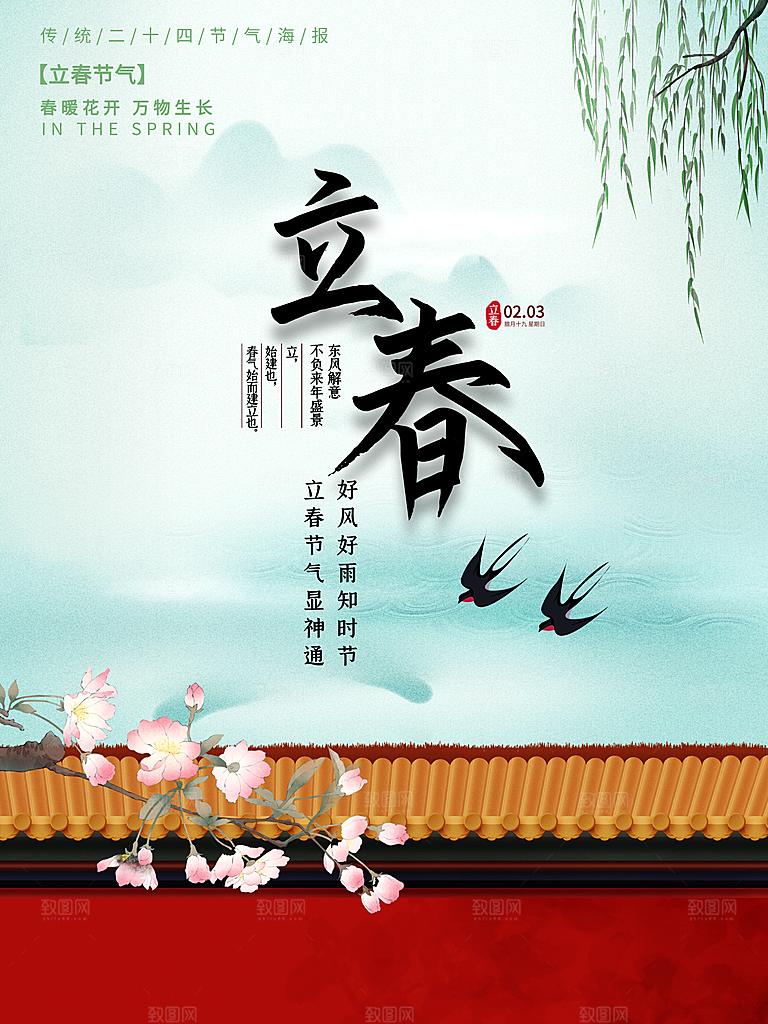 立春节气推广宣传海报