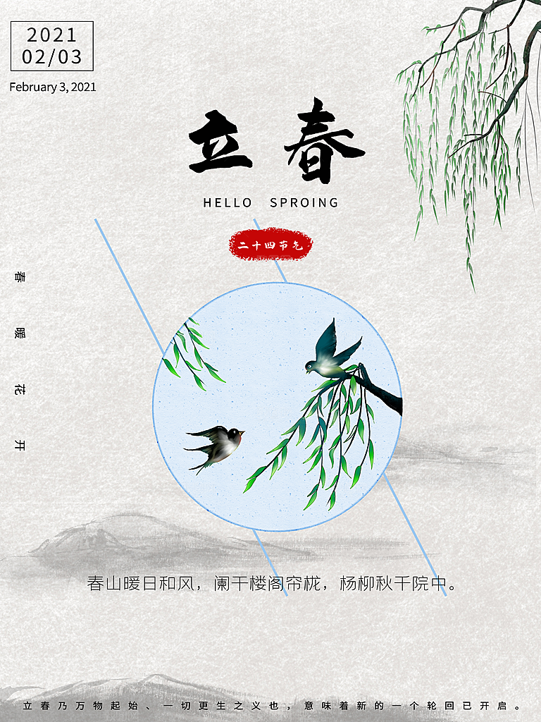 立春节气推广宣传海报