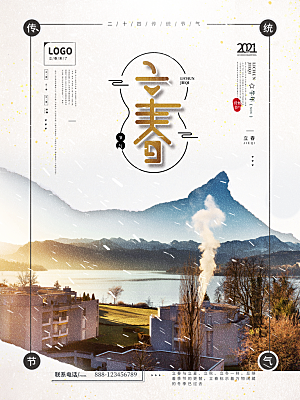 立春节气推广宣传海报