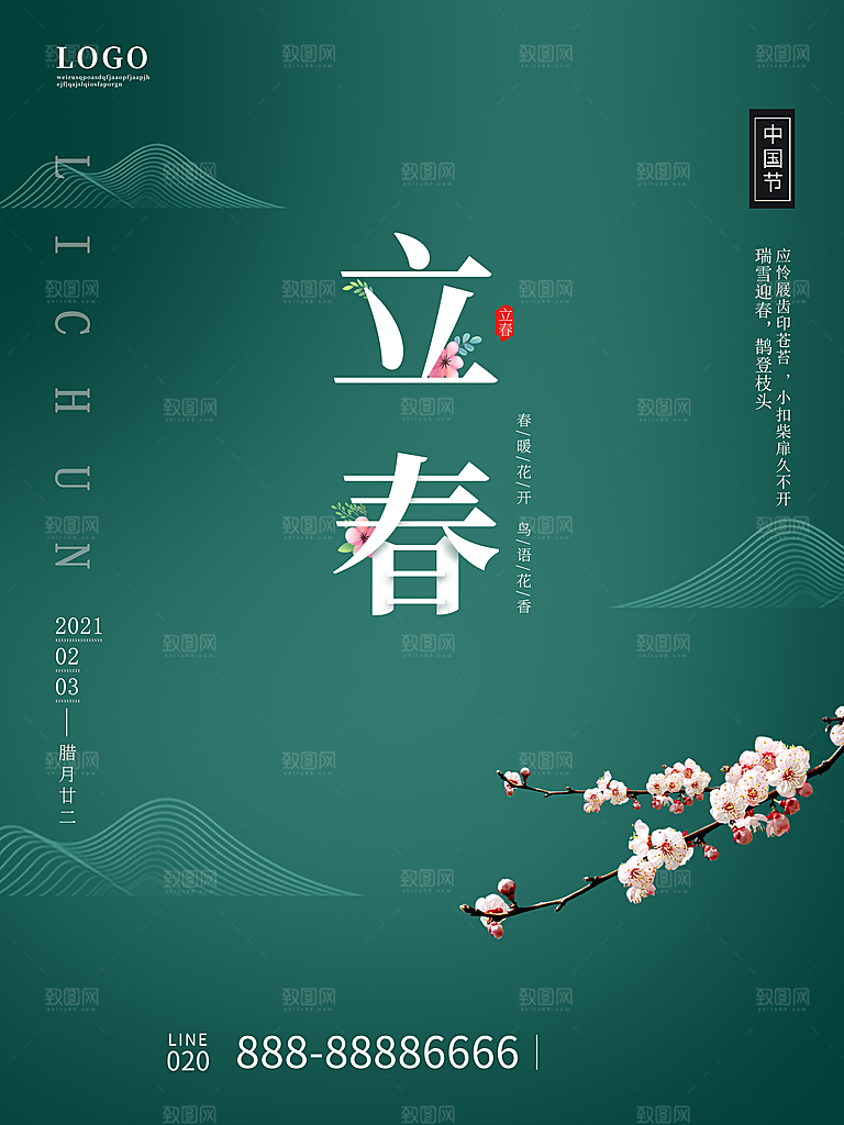 立春节气推广宣传海报