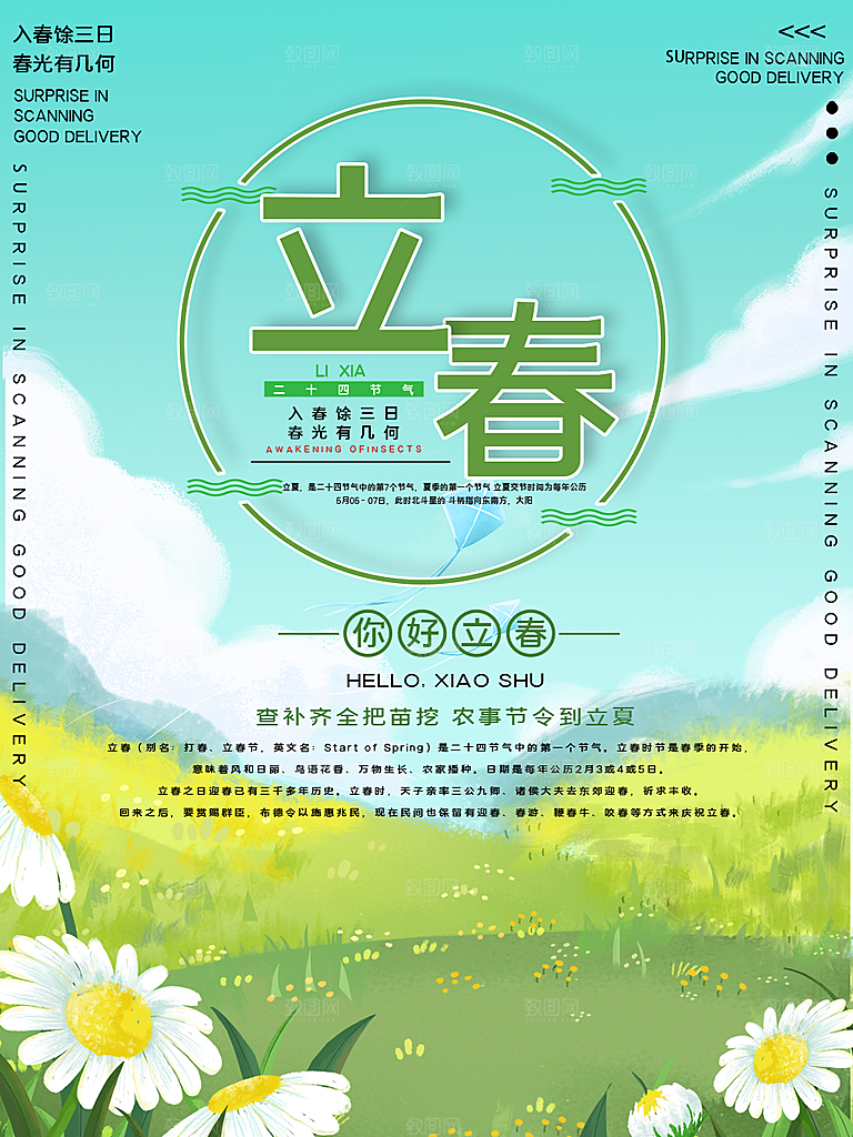 立春节气推广宣传海报