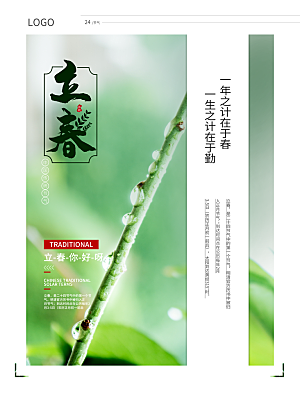 立春节气推广宣传海报