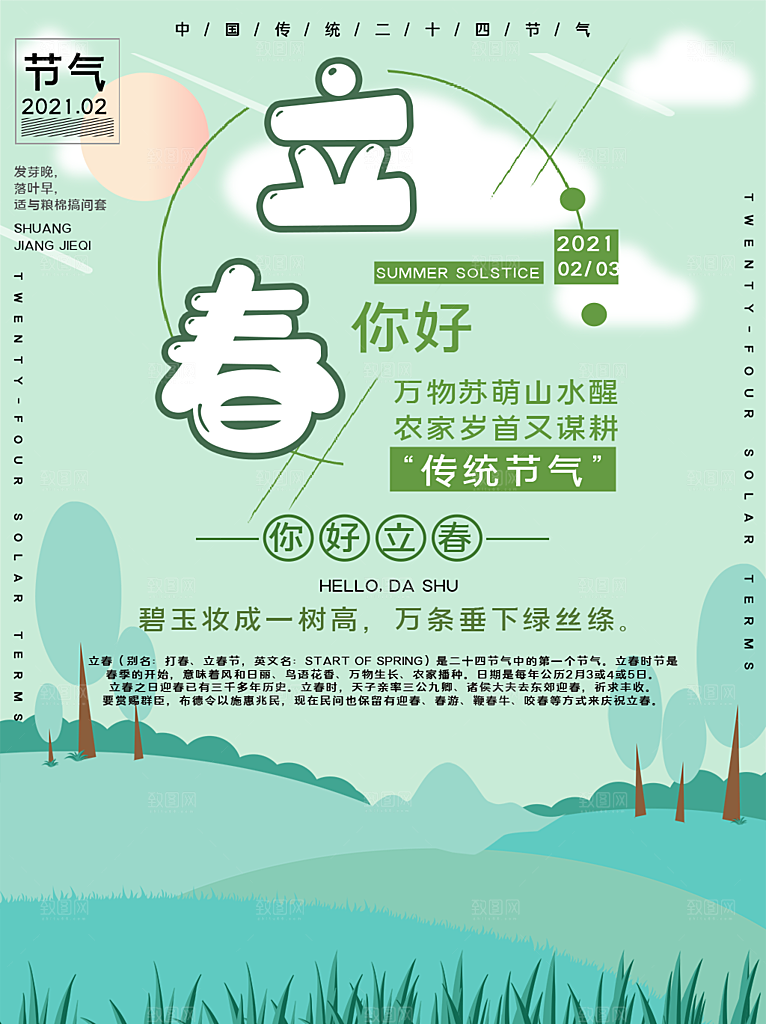 立春节气推广宣传海报