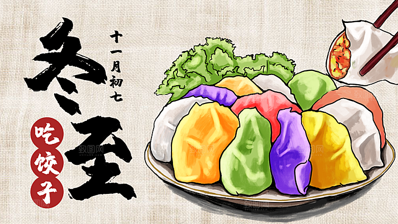 中国传统文化节日冬至雪花饺子插画海报汤圆