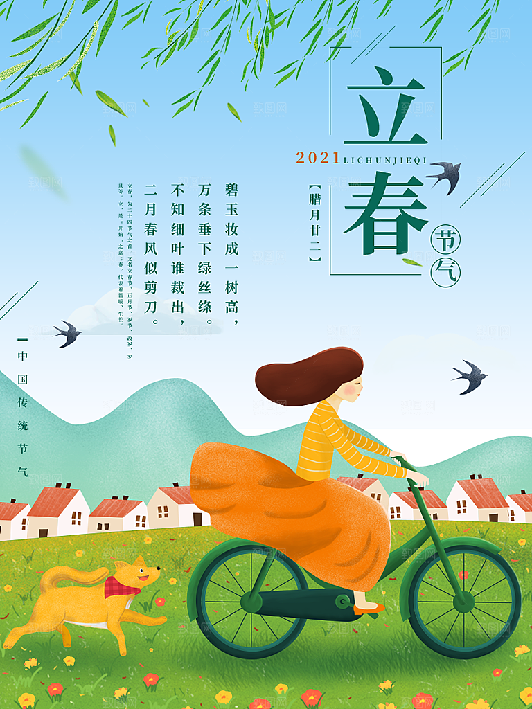 立春节气推广宣传海报