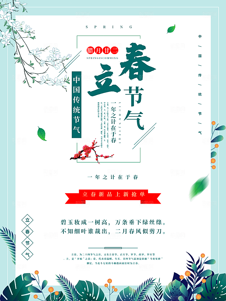 立春节气推广宣传海报