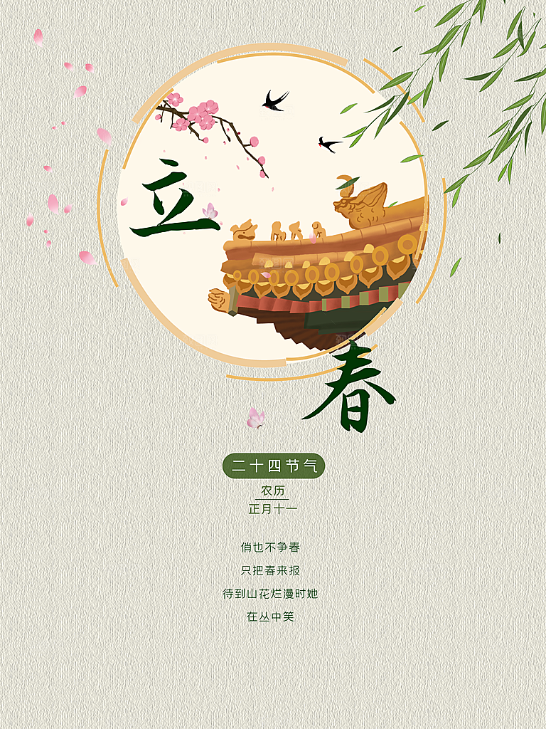 立春节气推广宣传海报