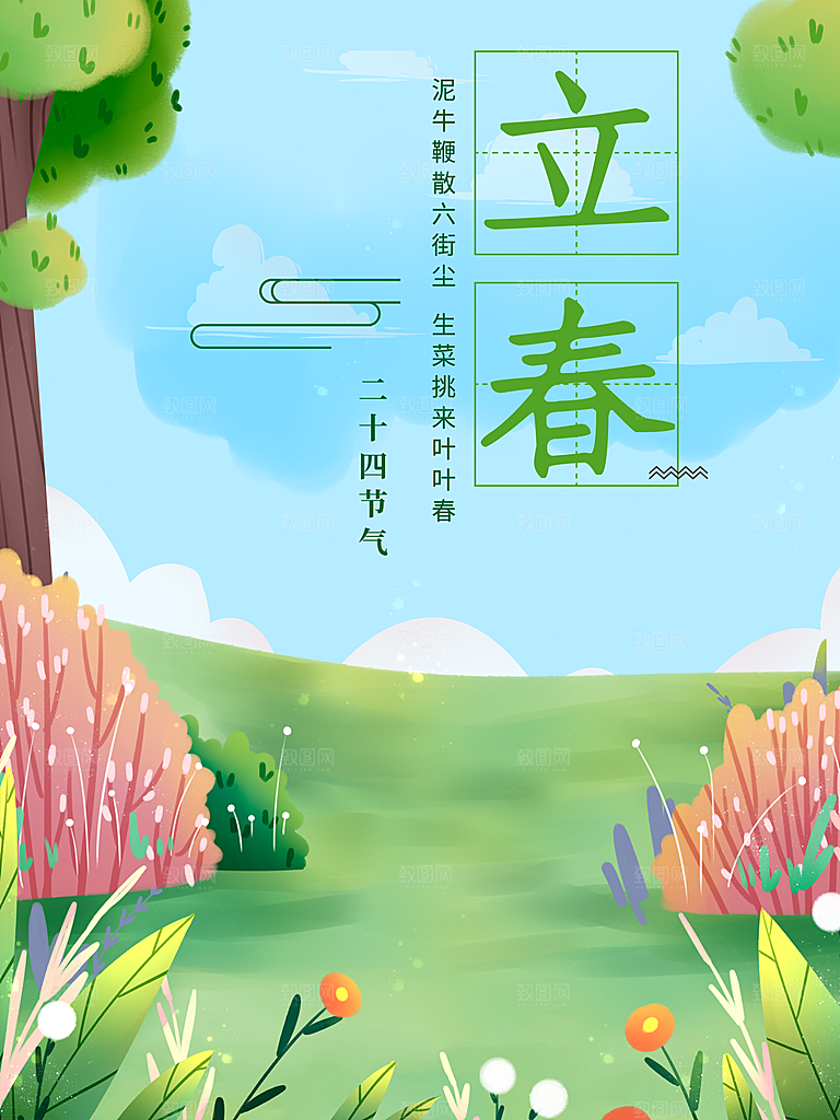 立春节气推广宣传海报
