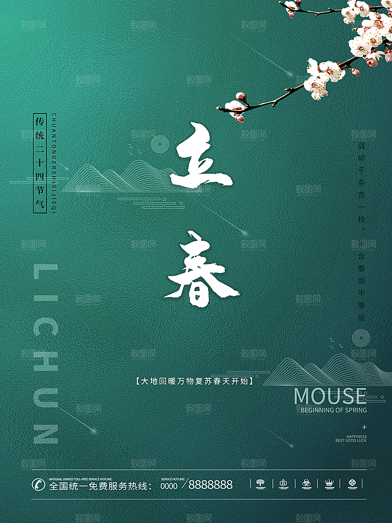 立春节气推广宣传海报
