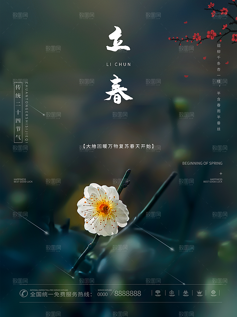 立春节气推广宣传海报