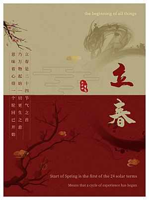 立春节气推广宣传海报