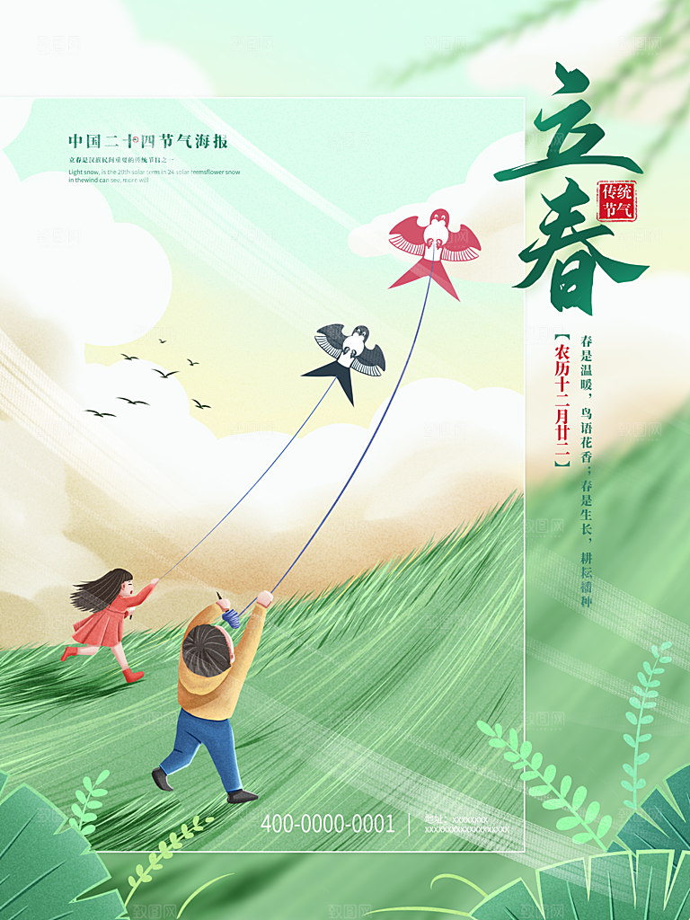 立春节气推广宣传海报