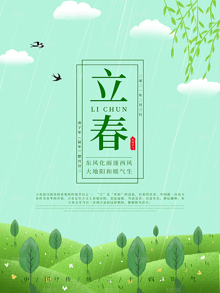 立春节气推广宣传海报