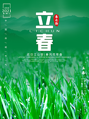 立春节气推广宣传海报